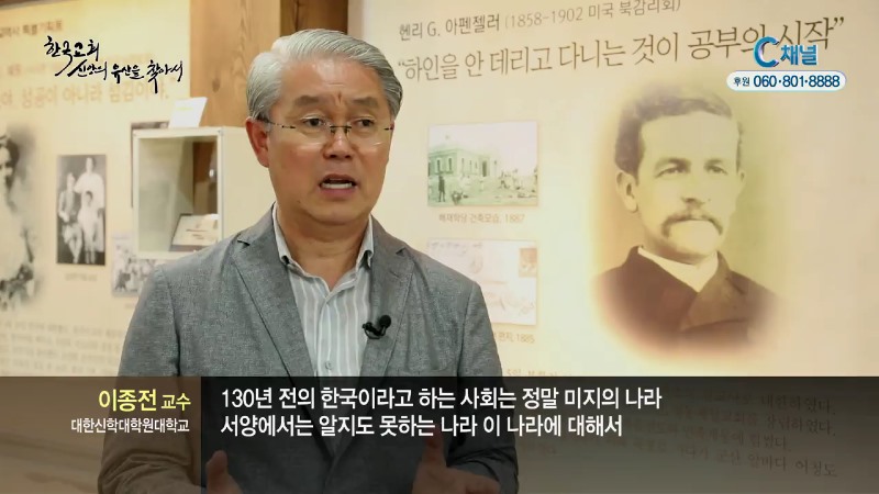 한국교회 유산을 찾아서 3회 믿음은 고난을 넘어