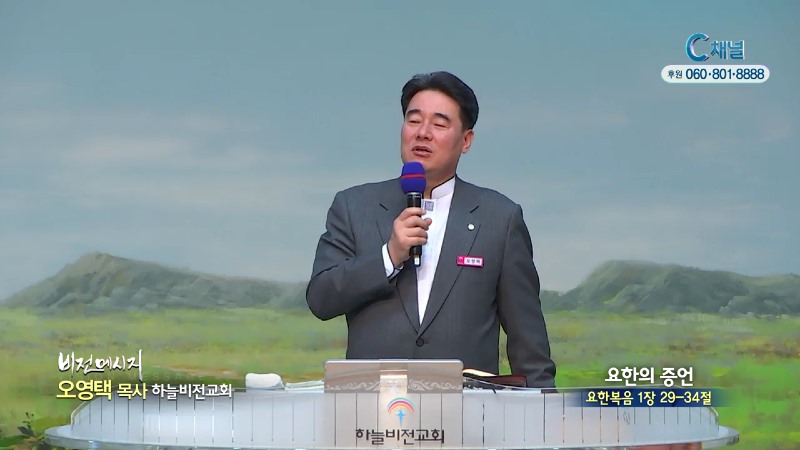 하늘비전교회 오영택 목사 - 요한의 증언