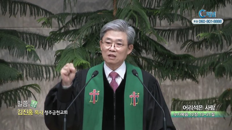 청주금천교회 김진홍 목사 - 어리석은 사람