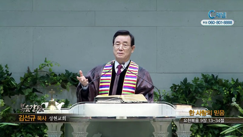 성현교회 김선규 목사 - 한사람의 믿음