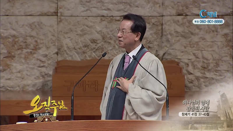 오직주님 명성의 워십 (김삼환 목사) - 하나님의 영에 감동된 사람