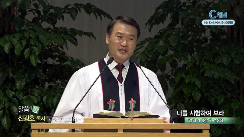 명성제1교회 신광호 목사 - 나를 시험하여 보라