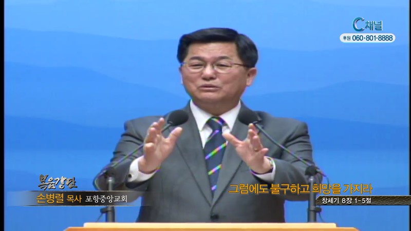 포항중앙교회 손병렬 목사 - 그럼에도 불구하고 희망을 가지라