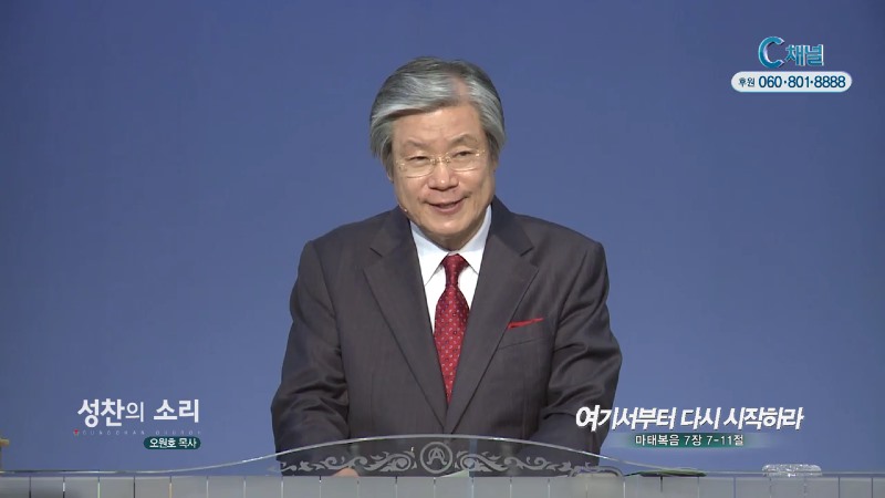 성찬교회 오원호 목사 - 여기서부터 다시 시작하라