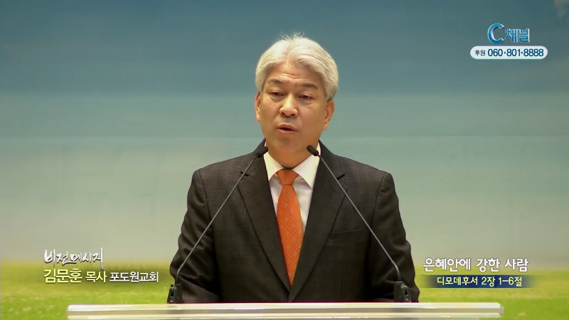 포도원교회 김문훈 목사 - 은혜안에 강한 사람
