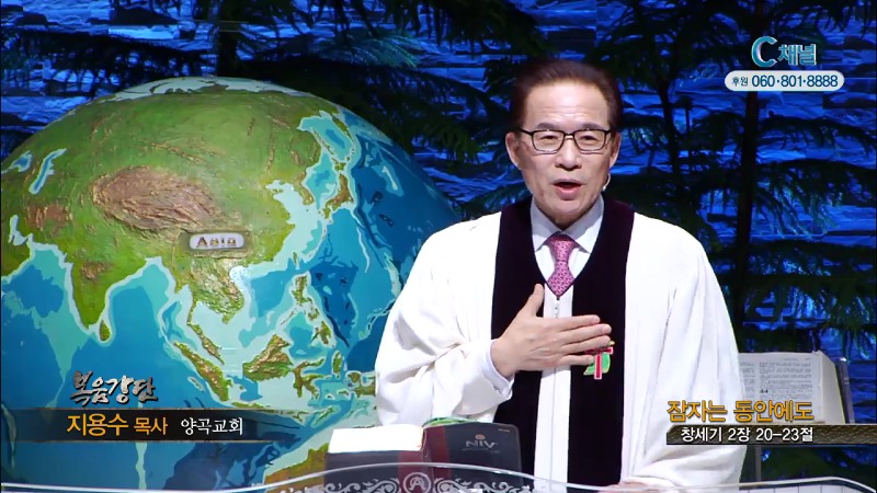 양곡교회 지용수 목사 - 잠자는 동안에도
