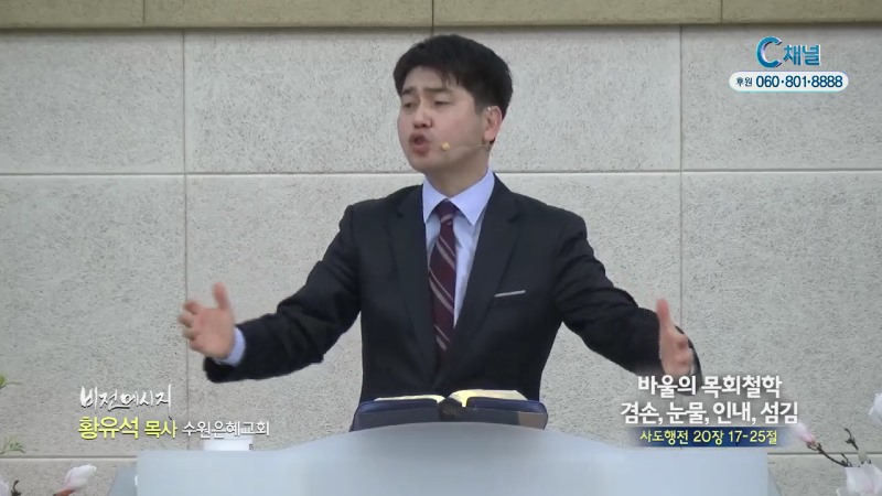 수원은혜교회 황유석 목사 - 바울의 목회철학 겸손, 눈물, 인내, 섬김