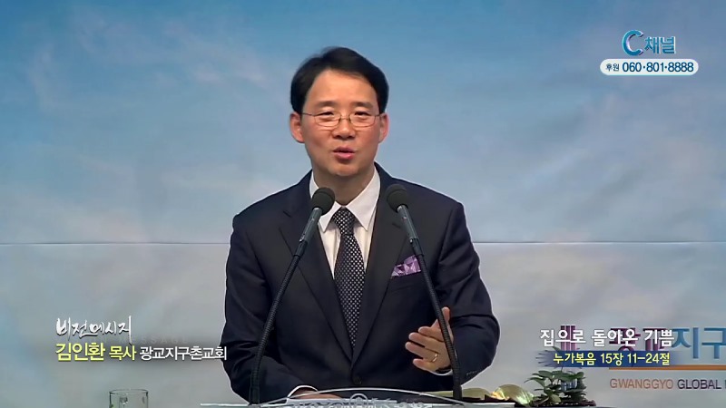 광교지구촌교회 김인환 목사 - 집으로 돌아온 기쁨