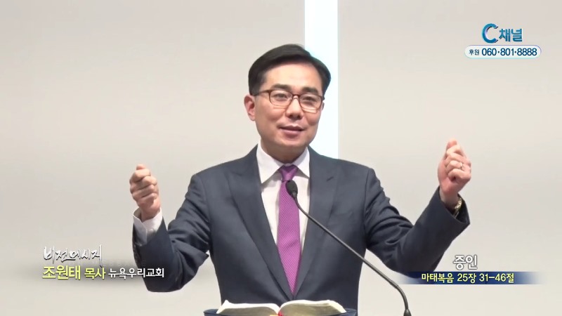 뉴욕우리교회 조원태 목사 - 증인