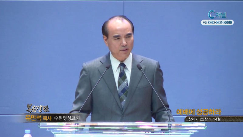 수원명성교회 유만석 목사 - 예배에 성공하라