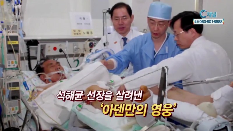아주대 중증외상센터 이국종교수 -C채널