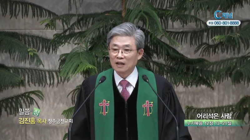 청주금천교회 김진홍 목사 - 어리석은 사람
