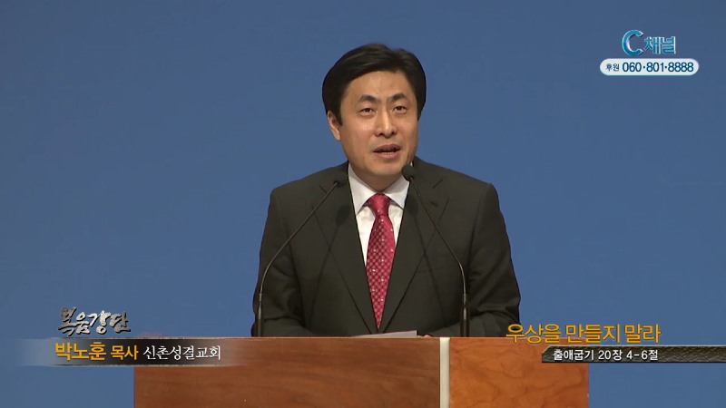신촌성결교회 박노훈 목사 - 우상을 만들지 말라