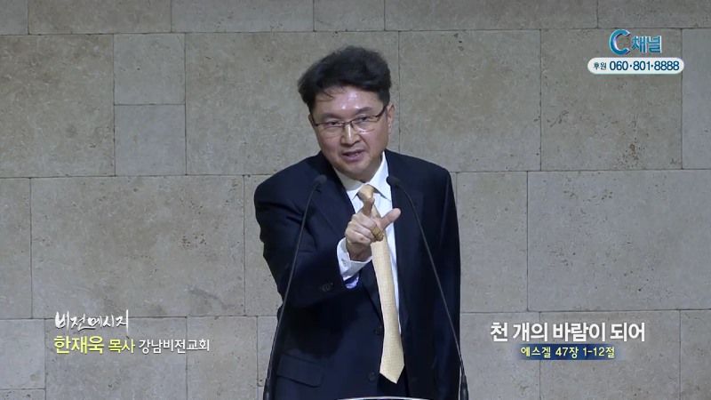 강남비전교회 한재욱 목사 - 천개의 바람이 되어