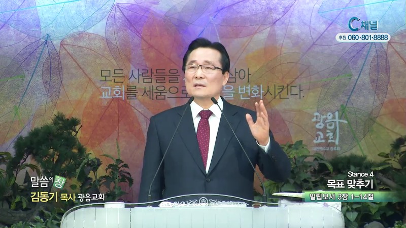 광음교회 김동기 목사 - 목표 맞추기