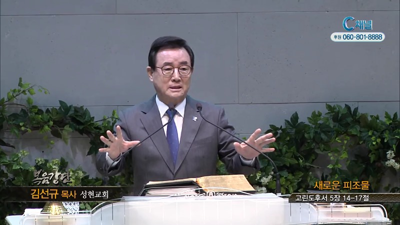성현교회 김선규 목사 - 새로운 피조물