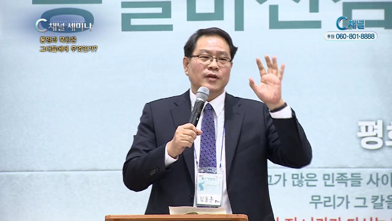 C채널 세미나 194회 통일과 북한은 그대들에게 무엇인가 - 김동춘 목사