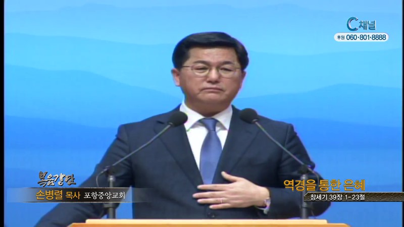 포항중앙교회 손병렬 목사 - 역경을 통한 은혜