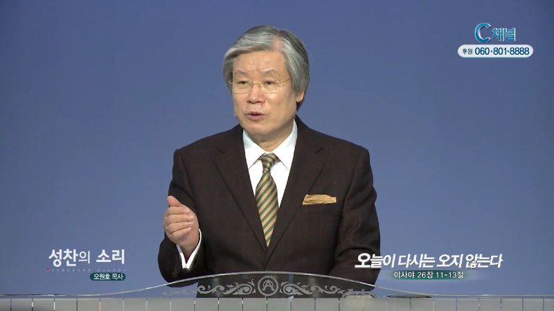 성찬교회 오원호 목사 - 오늘이 다시는 오지 않는다