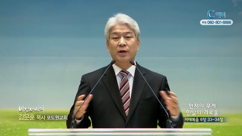 포도원교회 김문훈 목사 - 먼저의 무게 한날의 괴로움