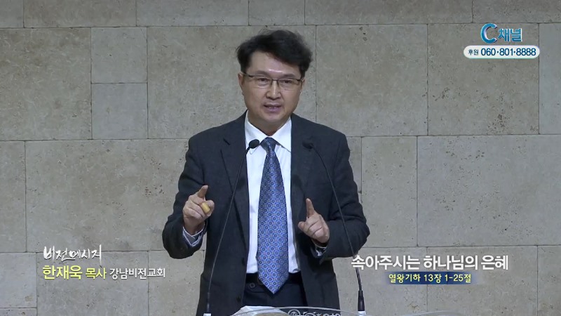 강남비전교회 한재욱 목사 - 속아주시는 하나님의 은혜