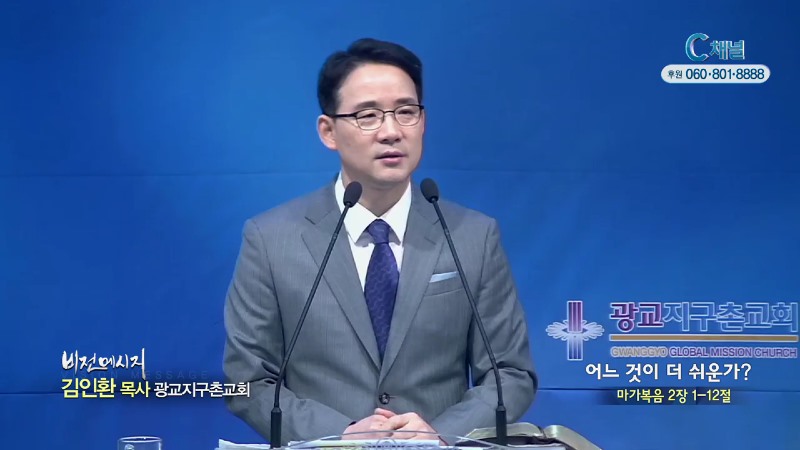광교지구촌교회 김인환 목사 - 어느것이 더 쉬운가?