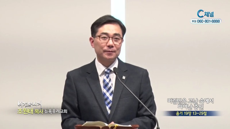 뉴욕우리교회 조원태 목사 - 버림받은 고난속에서 피어난 증인