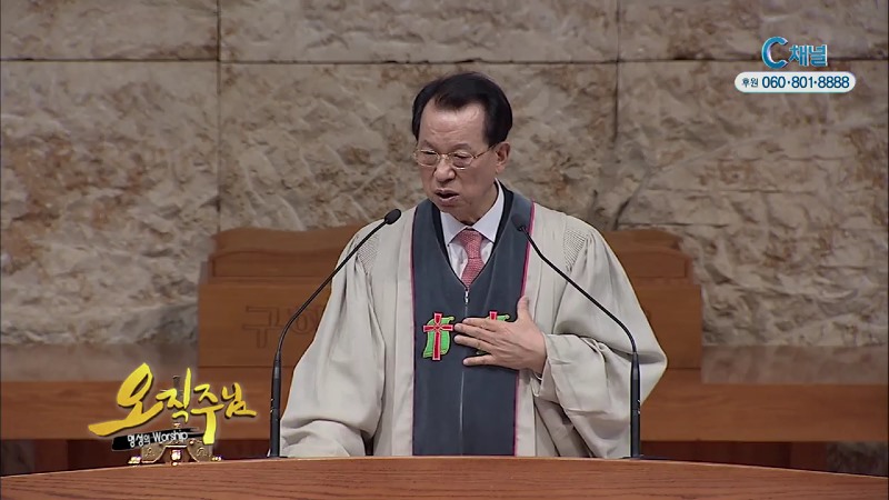 오직주님 명성의 워십 (김삼환 목사) - 사랑하는 아들에게