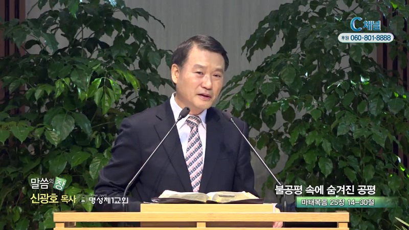 명성제1교회 신광호 목사 - 불공평 속에 숨겨진 공평