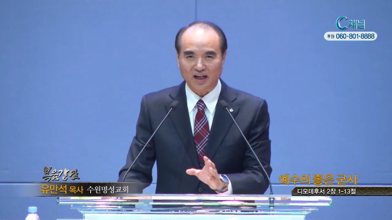 수원명성교회 유만석 목사 - 예수의 좋은 군사