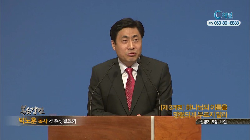 신촌성결교회 박노훈 목사 - 제3계명 하나님의 이름을 망령되게 부르지 말라
