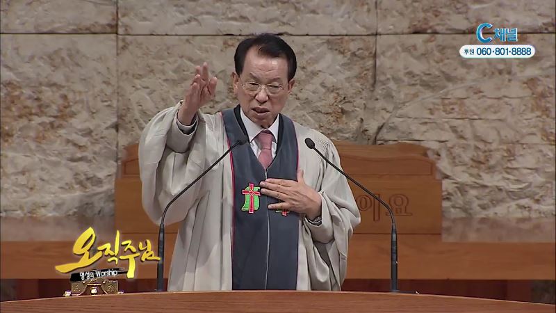 오직주님 명성의 워십 (김삼환 목사) - 히스기야 왕의 기도