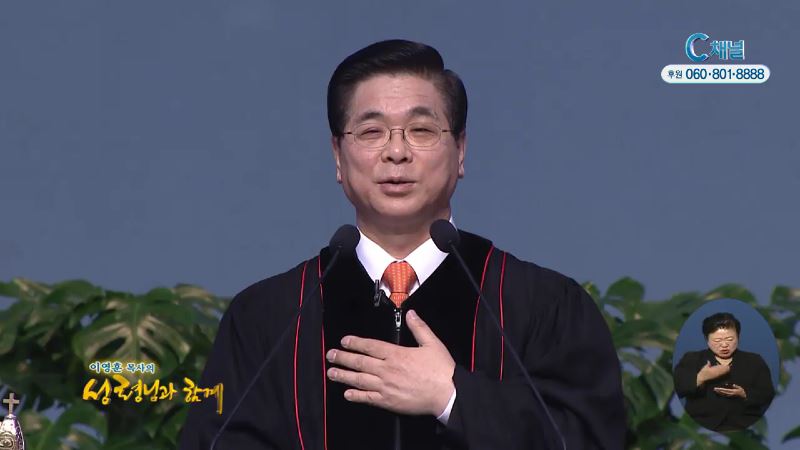 이영훈 목사의 성령님과 함께 - 요단을 건너라