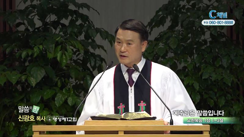 명성제1교회 신광호 목사 - 예수님은 말씀입니다