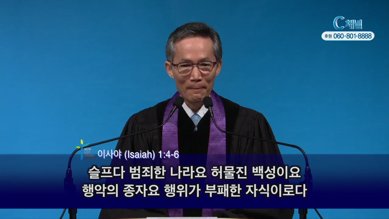 LA새생명비전교회 강준민 목사 - 하나님의 공의 속에 담긴 아름다운 지식