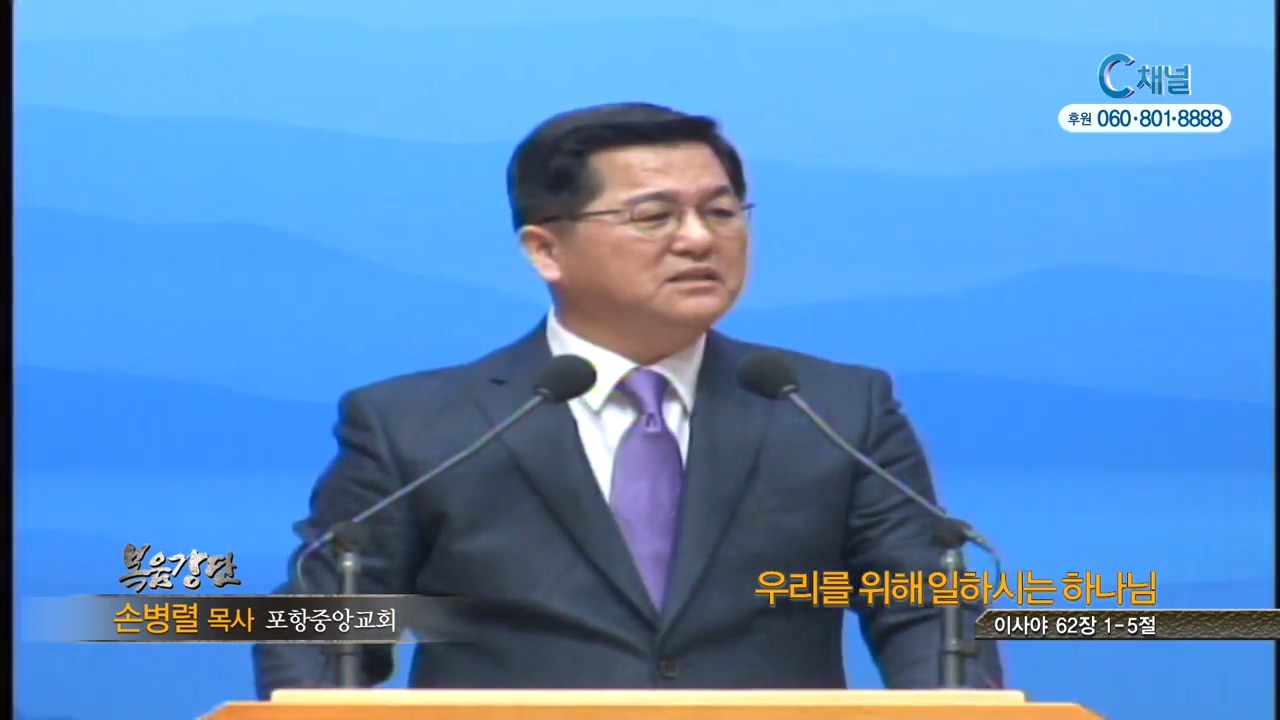 포항중앙교회 손병렬 목사 - 우리를 위해 일하시는 하나님