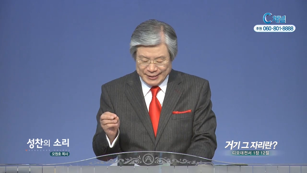 성찬교회 오원호 목사 - 거기 그 자리란?