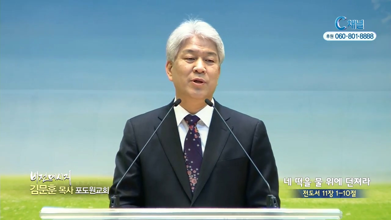 포도원교회 김문훈 목사 - 네 떡을 물 위에 던져라