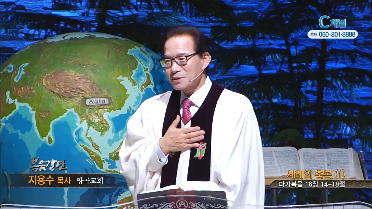 양곡교회 지용수 목사 - 세례의 축복 1