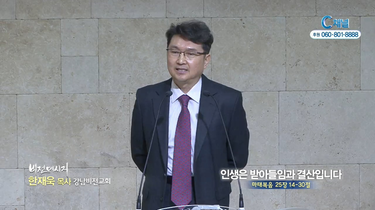 강남비전교회 한재욱 목사 - 인생은 받아들임과 결산입니다