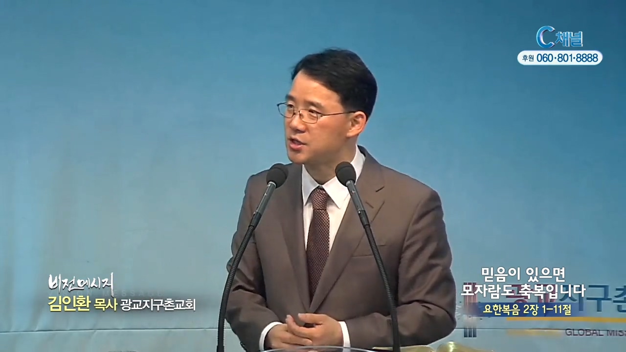 광교지구촌교회 김인환 목사 - 믿음이 있으면 모자람도 축복입니다