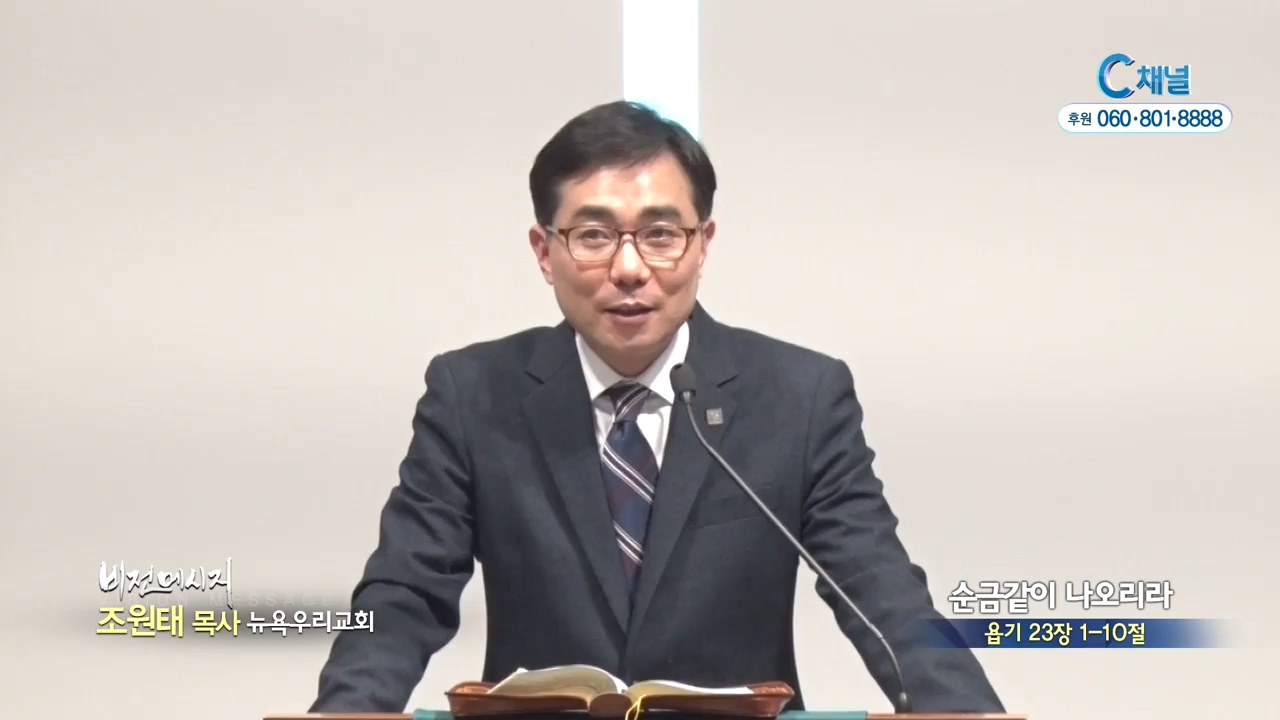 뉴욕우리교회 조원태 목사 - 순금같이 나오리라