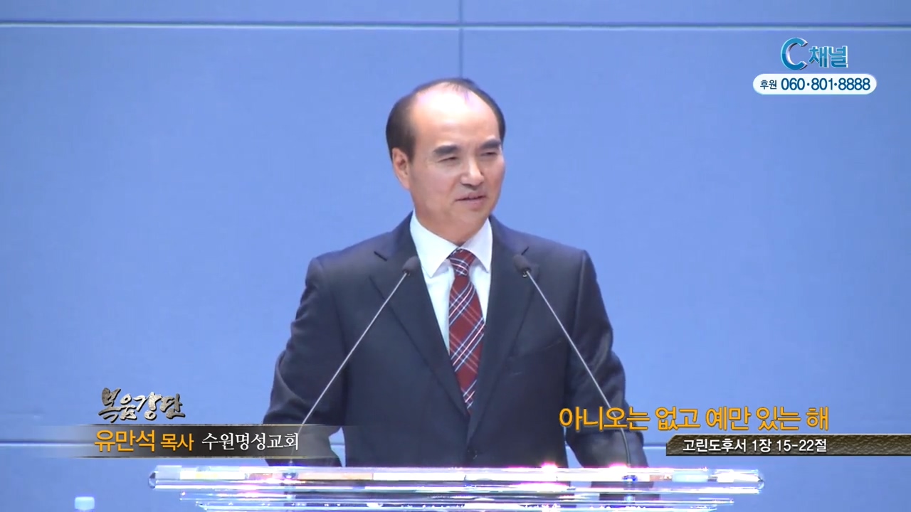 수원명성교회 유만석 목사 - 아니오는 없고 예만 있는 해