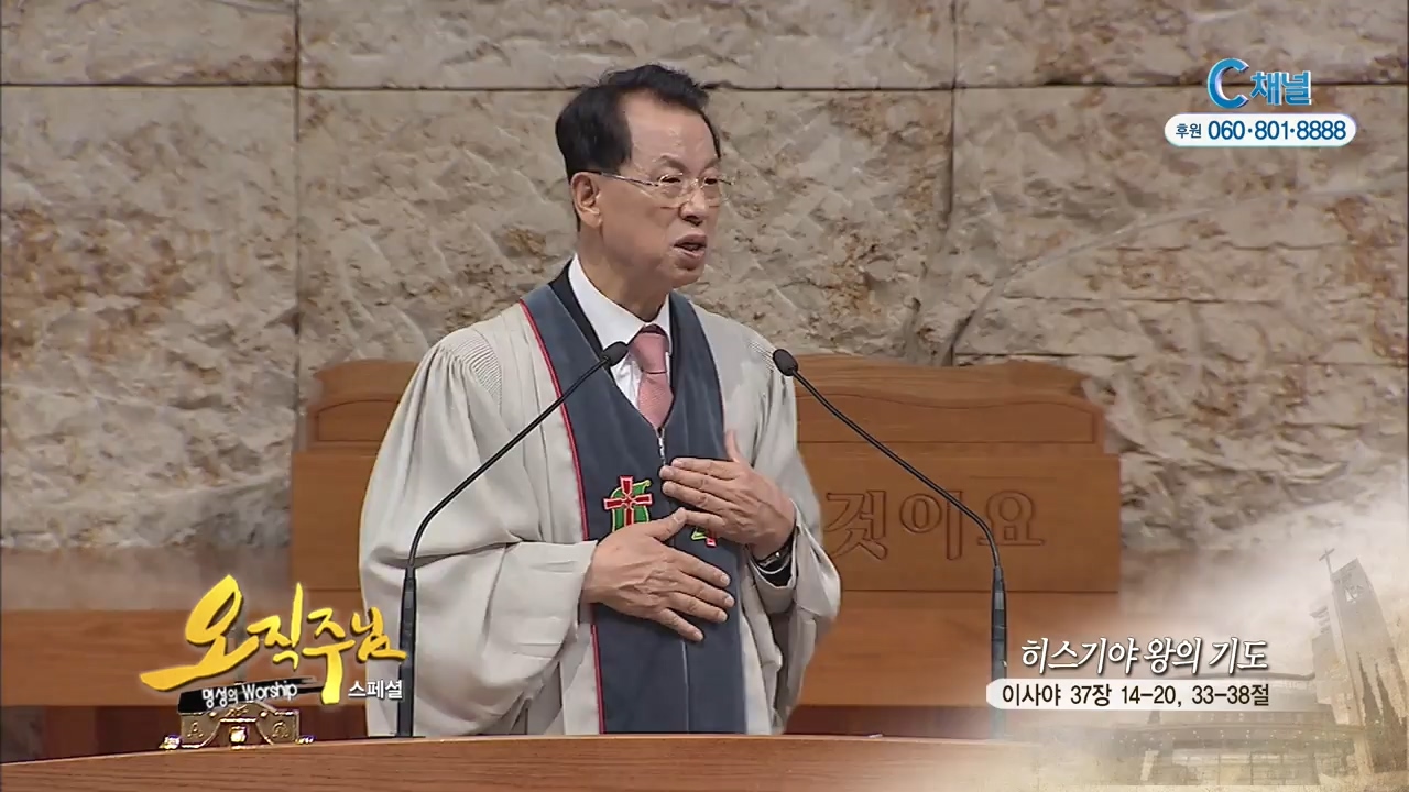 스페셜 오직주님 명성의 워십 김삼환 목사 - 히스기야 왕의 기도