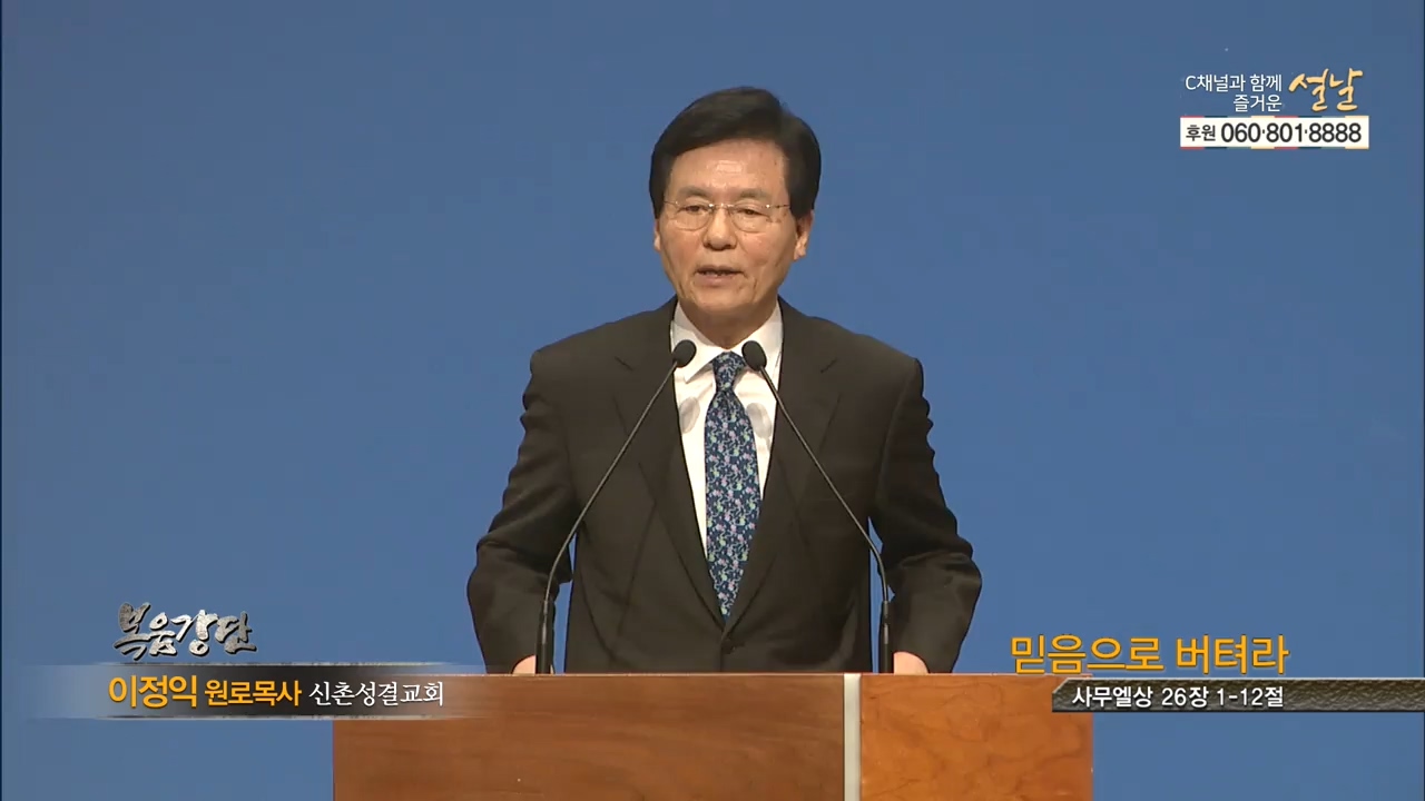 신촌성결교회 이정익 목사 - 믿음으로 버텨라