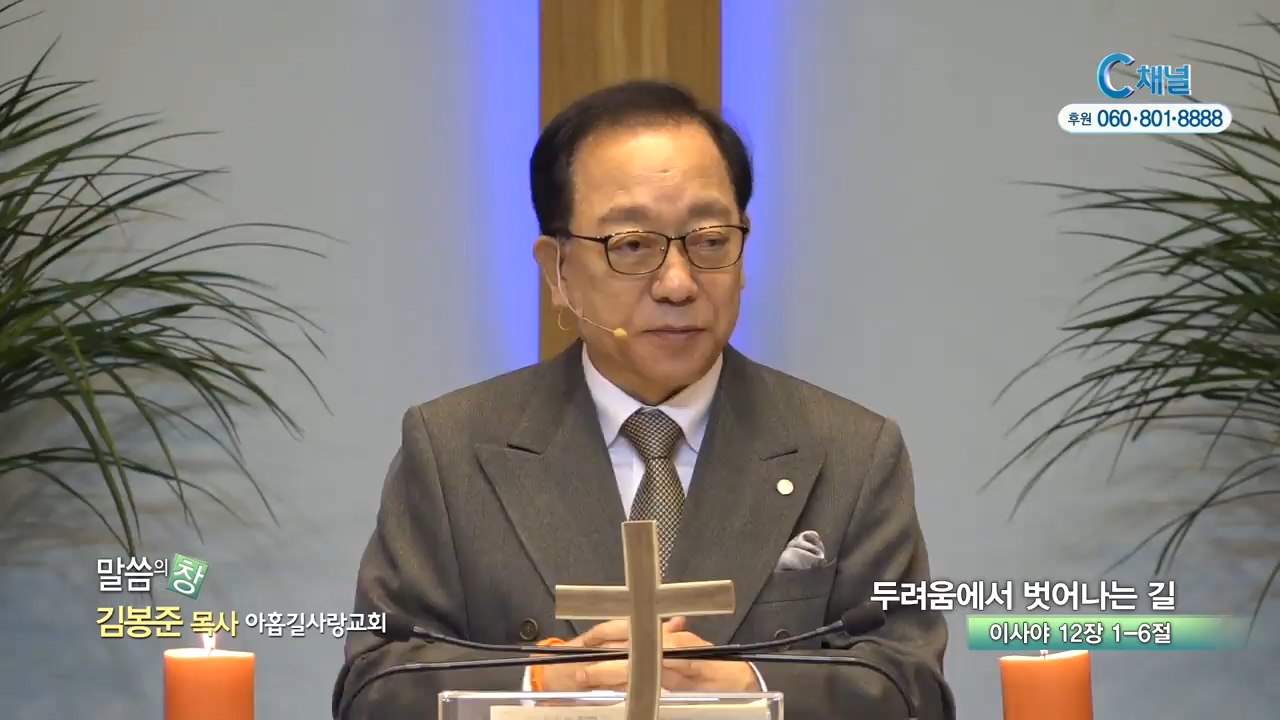 아홉길사랑교회 김봉준 목사- 두려움에서 벗어나는 길