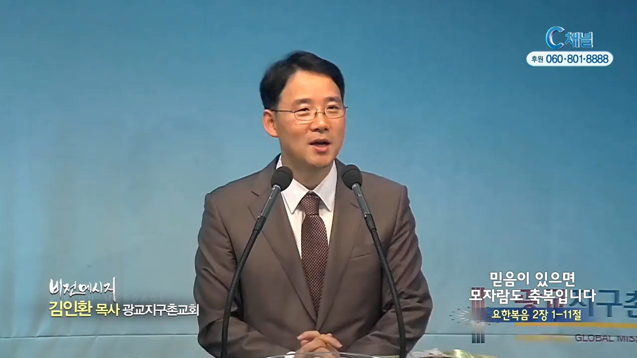 광교지구촌교회 김인환 목사 - 믿음이 있으면 모자람도 축복입니다