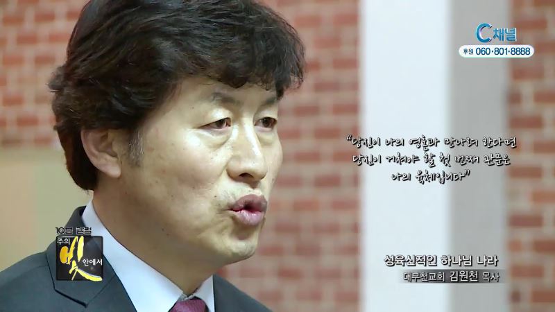 주의 빛 안에서 255회 대부천교회 김원천 목사