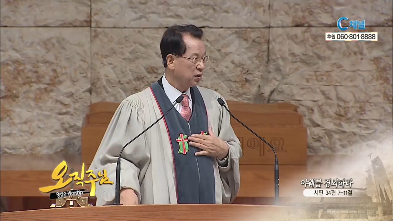 오직주님 명성의 워십 김삼환 목사 - 야웨를 경외하라