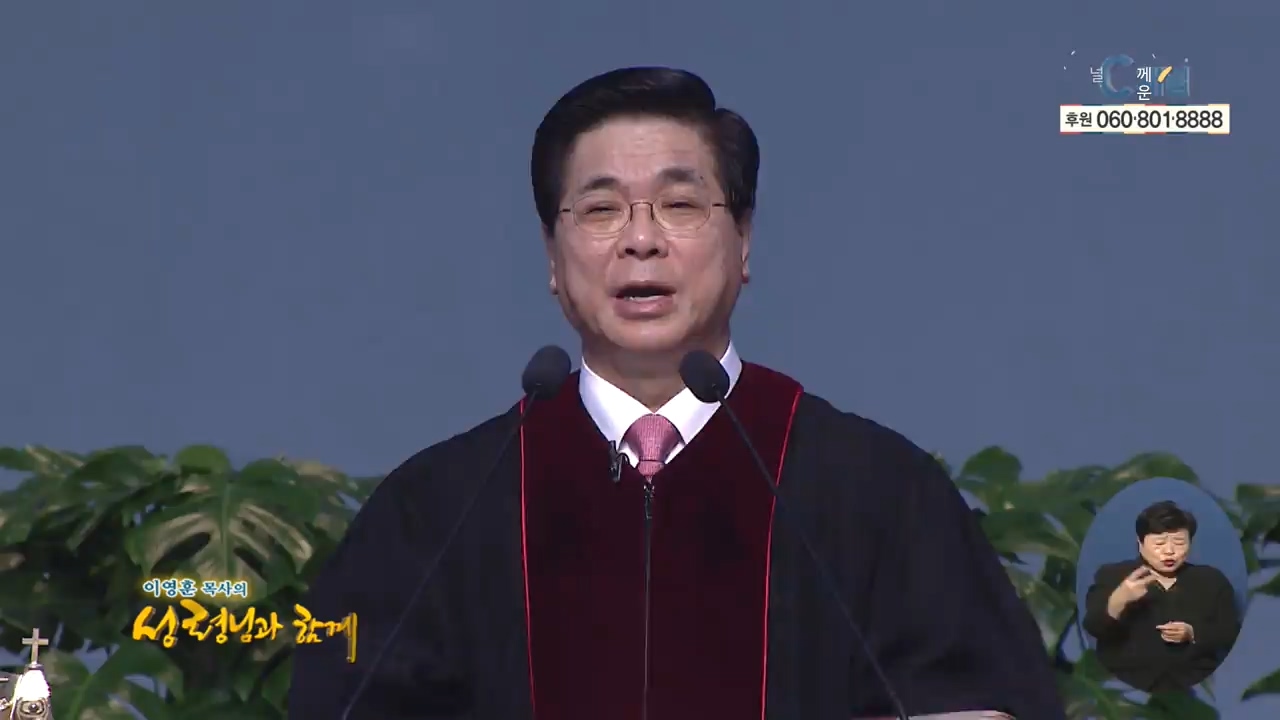 이영훈 목사의 성령님과 함께 - 여리고를 무너뜨리라